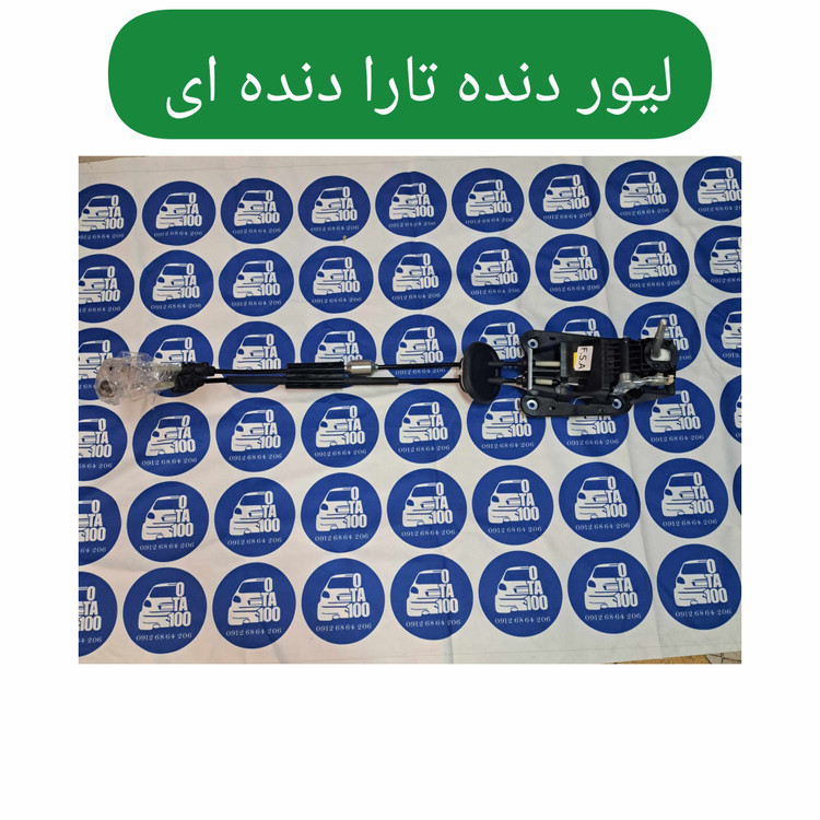 شیفتر تعویض دنده تارا |لیور دنده تارا |دسته دنده تارا