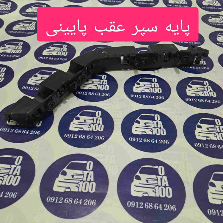 پایه سپر عقب تارا |دیاق سپر عقب تارا |براکت سپر عقب تارا