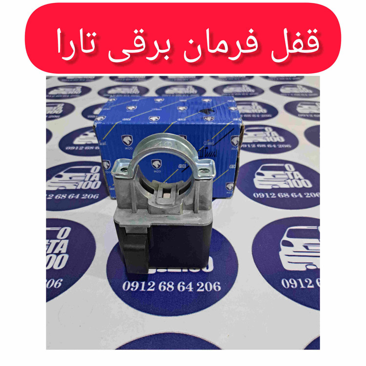 قفل فرمان برقی تارا |یونیت فرمان برقی تارا |قفل تارا