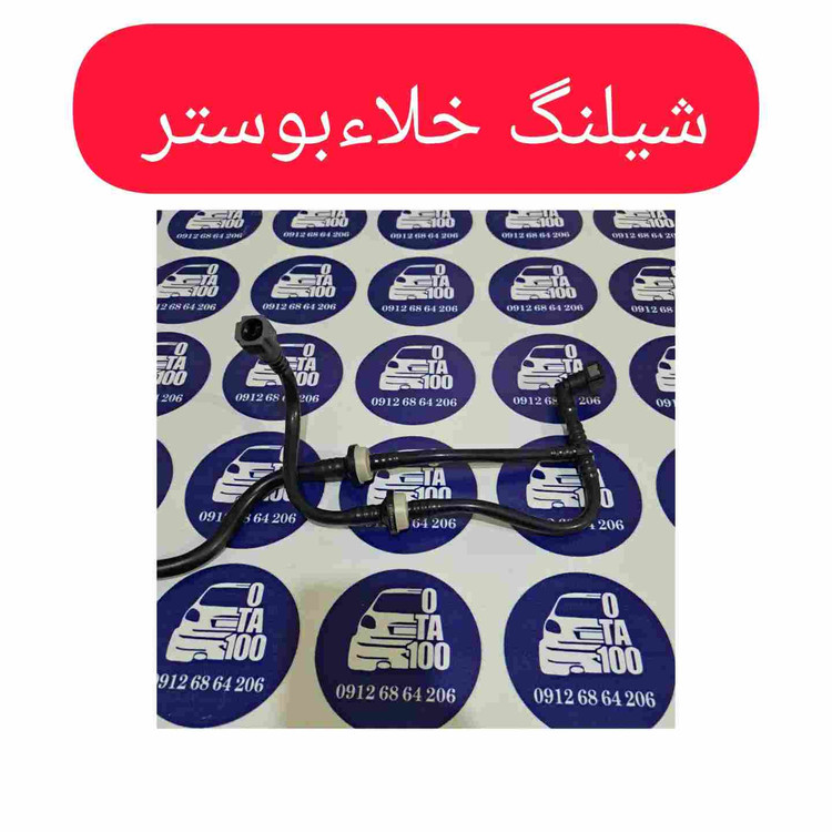 شیلنگ خلا بوستر تارا |شیلنگ بوستر تارا |لوله بوستر تارا