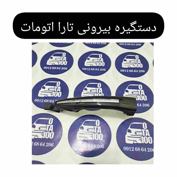 دستگیره بیرونی تارا اتومات مشکی