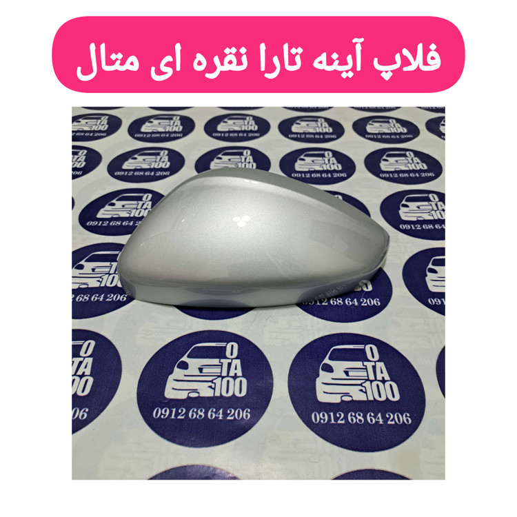 فلاپ آینه تارا نقره ای