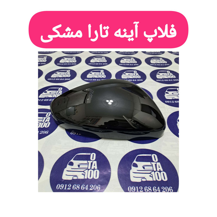 فلاپ آینه تارا مشکی